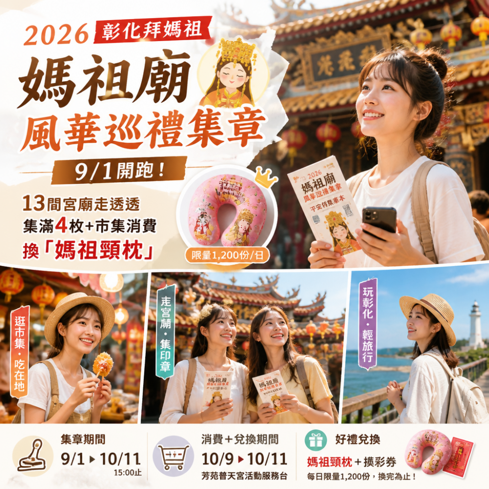 2026彰化拜媽祖週末活動:媽祖廟風華巡禮集章,9/1開跑!13間宮廟集滿4枚+市集消費換「媽祖頸枕」