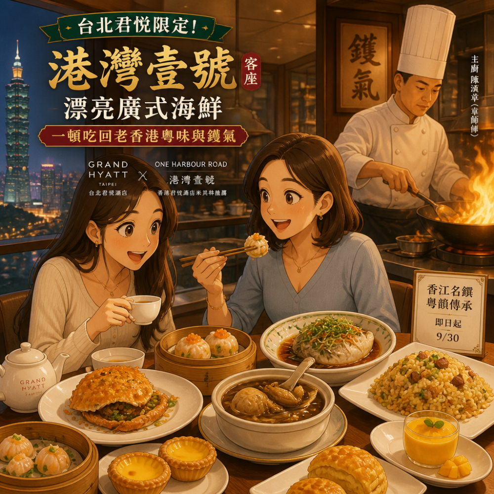 台北君悅限定！港灣壹號客座漂亮廣式海鮮：一頓吃回老香港粵味與鑊氣