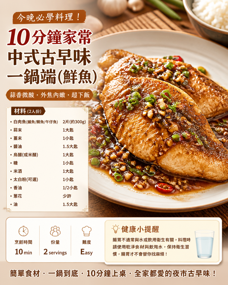 今晚必學料理:10分鐘家常「中式古早味」一鍋端(以鮮魚為主)+ 省水防腹瀉提醒