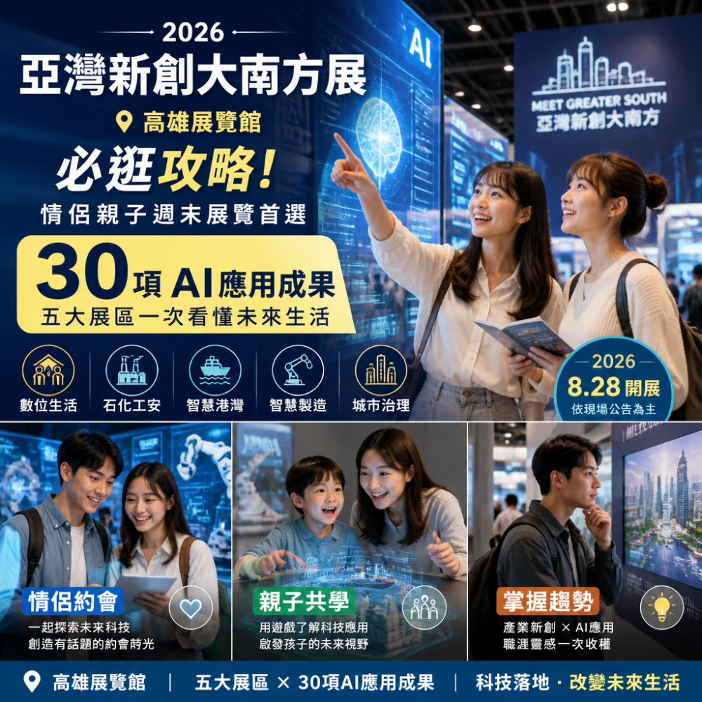 2026亞灣新創大南方展（高雄）必逛攻略：30項AI應用成果、情侶親子週末展覽首選