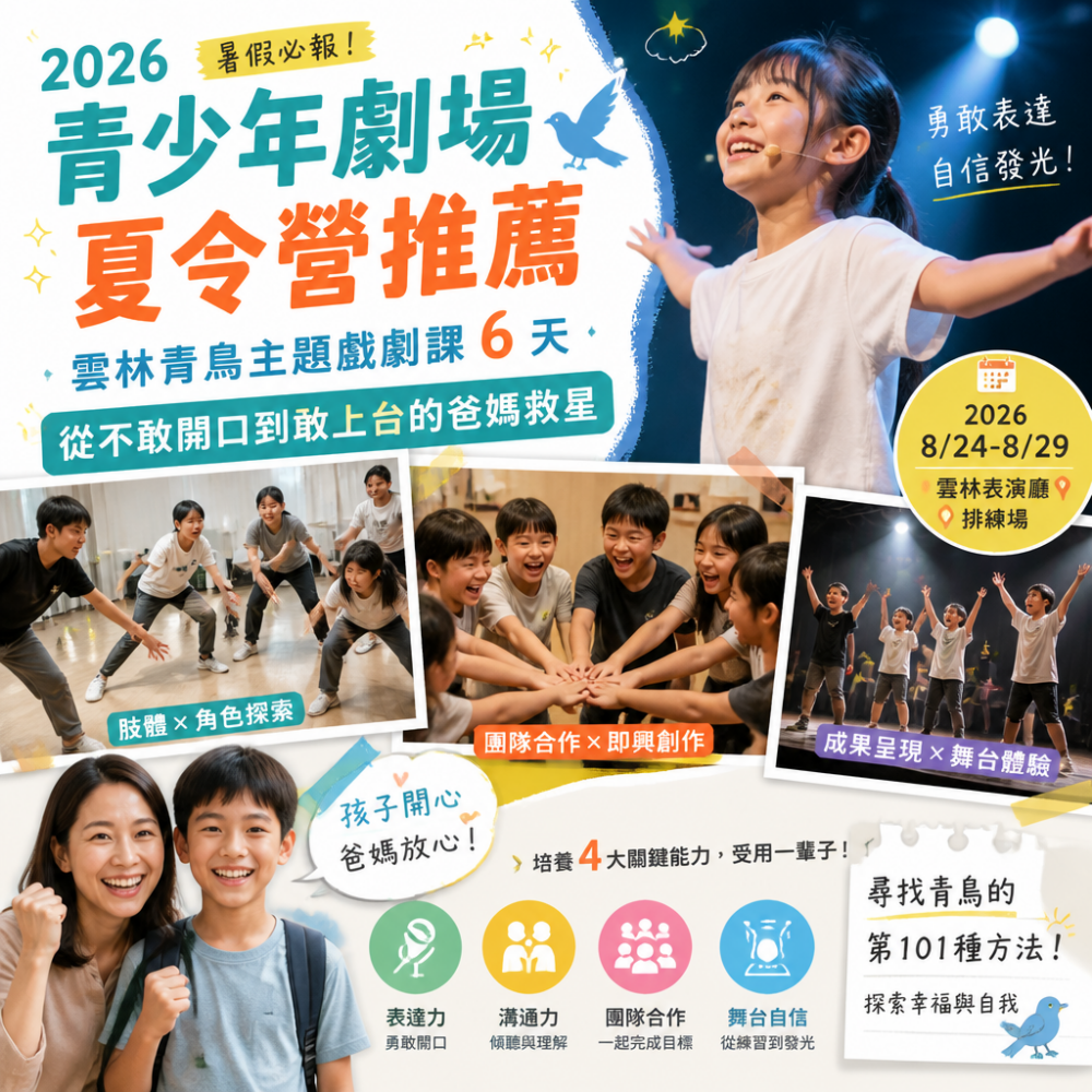 2026暑假青少年劇場夏令營推薦：雲林青鳥主題戲劇課6天：從不敢開口到敢上台的爸媽救星