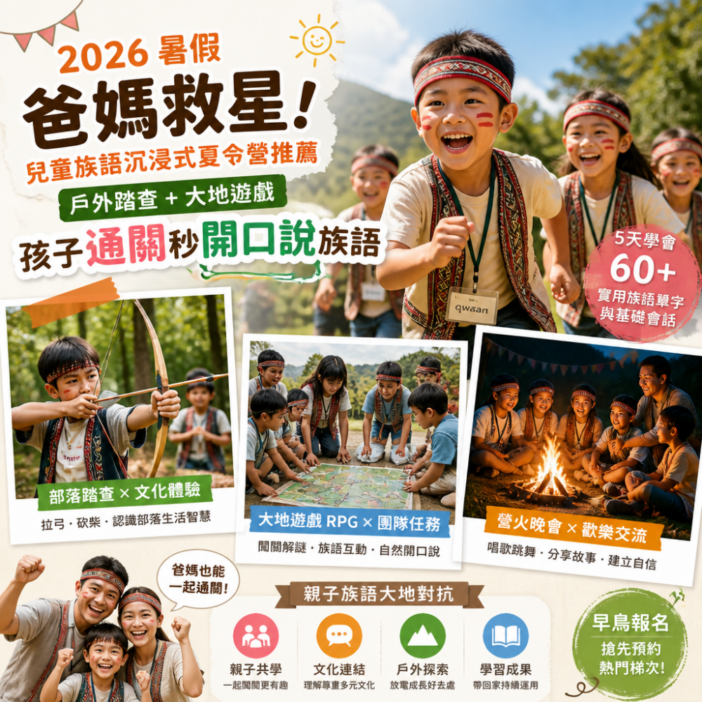 2026暑假爸媽救星！兒童族語沉浸式夏令營推薦：戶外踏查＋大地遊戲，孩子通關秒開口說族語