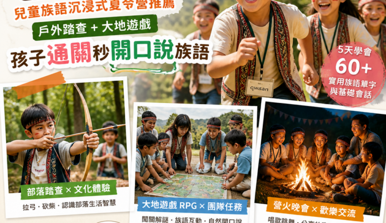 2026暑假爸媽救星！兒童族語沉浸式夏令營推薦：戶外踏查＋大地遊戲，孩子通關秒開口說族語