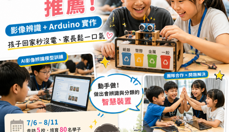 今年暑假最夯：偏鄉科技營推薦！影像辨識＋Arduino實作，孩子回家秒沒電、家長鬆一口氣（第1線體驗80名名額）