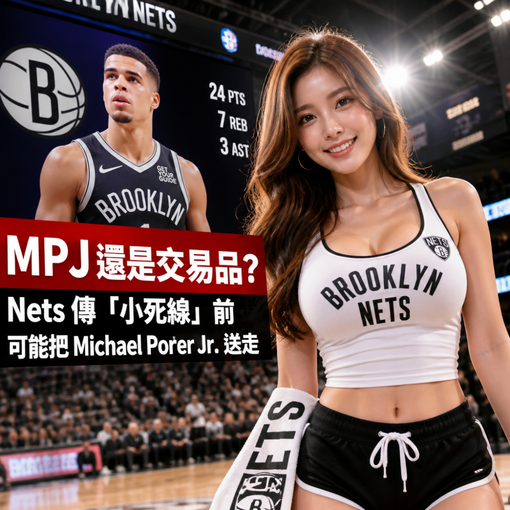 MPJ 還是交易品？Nets 傳「小死線」前可能把 Michael Porter Jr. 送走