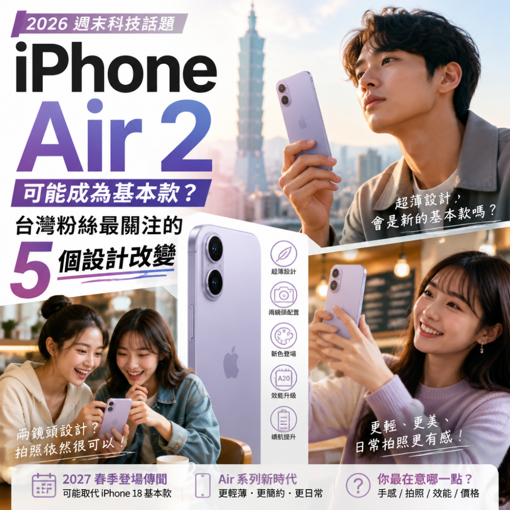 2026 週末科技話題:iPhone Air 2 可能成為基本款?台灣粉絲最關注的 5 個設計改變