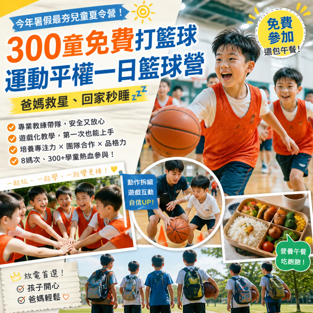 今年暑假最夯兒童夏令營！300童免費打籃球「運動平權」一日籃球營：爸媽救星、回家秒睡