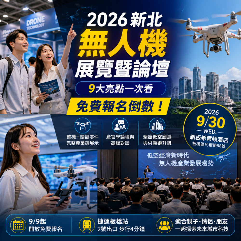 2026新北無人機展覽暨論壇(新板希爾頓)9大亮點一次看:免費報名倒數