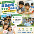 2026暑假爸媽救星！屏縣節電夏令營3部曲登場：闖關體驗實境探索，讓兒童從小學會正確用電
