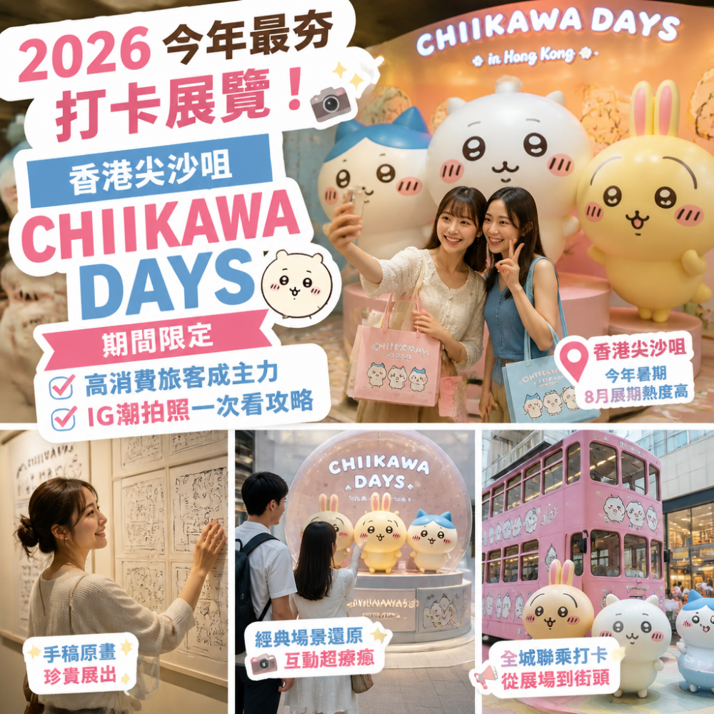 2026今年最夯打卡展覽!香港尖沙咀CHIIKAWA DAYS 期間限定:高消費旅客成主力、IG潮拍照一次看攻略