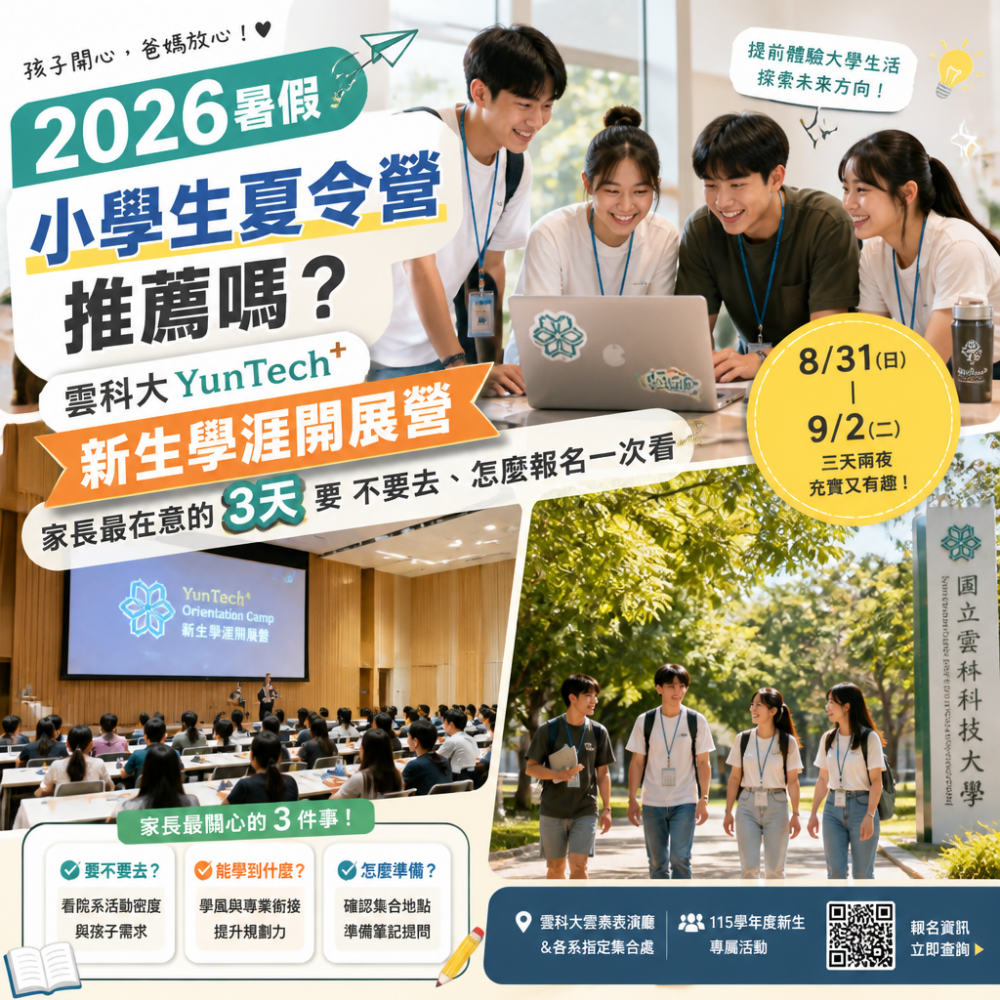 2026暑假小學生夏令營推薦嗎？雲科大「YunTech⁺ 新生學涯開展營」家長最在意的3天要不要去、怎麼報名一次看