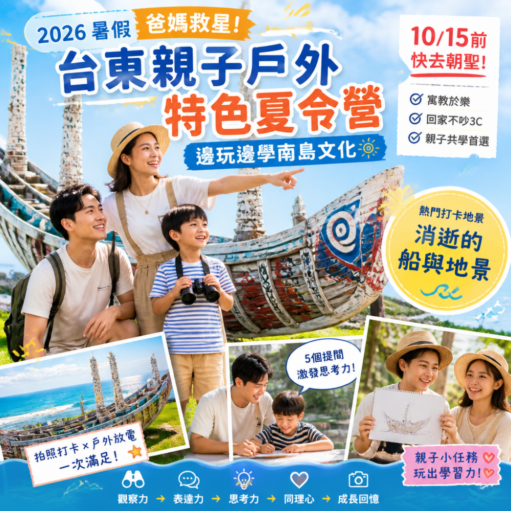 2026暑假爸媽救星!台東親子戶外特色夏令營:熱門打卡地景「消逝的船與地景」10/15前快去朝聖、邊玩邊學數南島文化