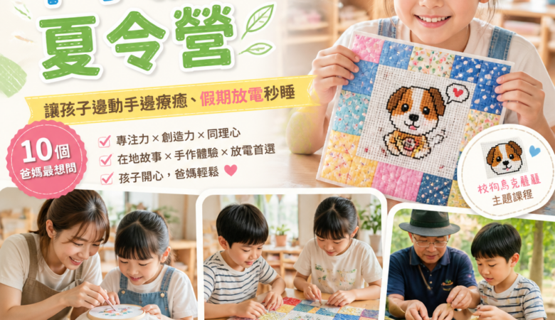 2026暑假必看｜十字繡拼布夏令營：讓孩子邊動手邊療癒、假期放電秒睡（10個爸媽最想問）