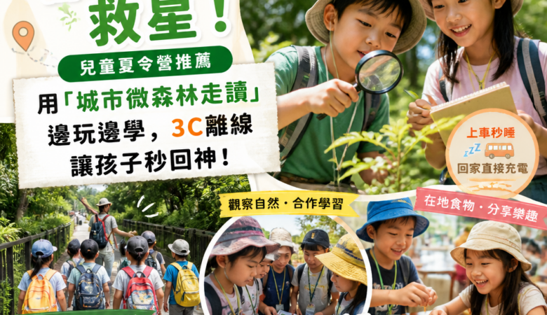 暑假放電救星！兒童夏令營推薦：用「城市微森林走讀」邊玩邊學，3C離線讓孩子秒回神（2026熱度爆棚）