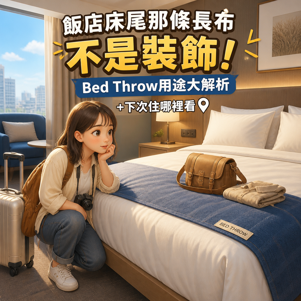 飯店床尾那條長布不是裝飾!Bed Throw用途大解析+下次住哪裡看