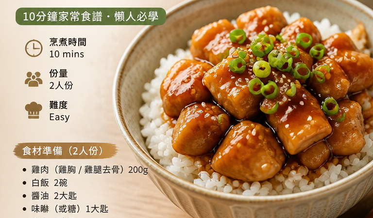 胃部不舒服也能安心吃！10分鐘家常食譜：日式照燒雞肉飯（懶人必學）