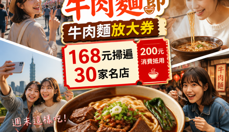 2026台北國際牛肉麵節必吃！「牛肉麵放大券」168元掃遍30家名店，週末這樣吃