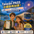 Taiwan PASS台鐵版再加碼！交通200元＋日月潭花火VIP席，平日國旅這樣玩最划算
