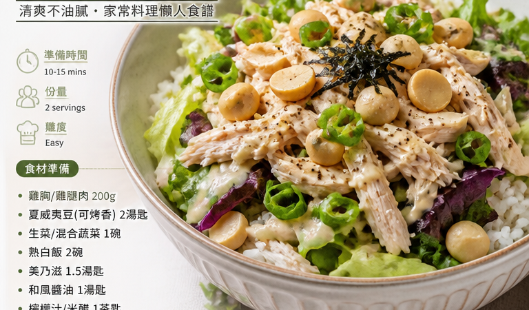 拾青今晚吃什麼｜家常料理懶人食譜：10分鐘Omega-7護胰好油靈感「夏威夷豆雞肉」沙拉拌飯（家庭聚餐必學）