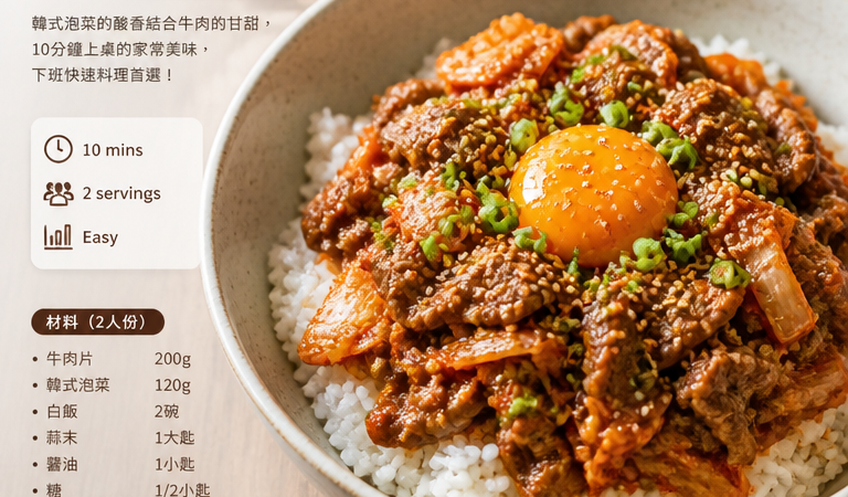 韓式必學料理｜10分鐘懶人食譜：泡菜牛肉拌飯（家常/家庭都適合）
