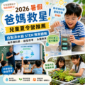 2026暑假爸媽救星！兒童夏令營推薦：自製淨水器STEM教育體驗，孩子動手做科學、暑假放電秒睡（今年）