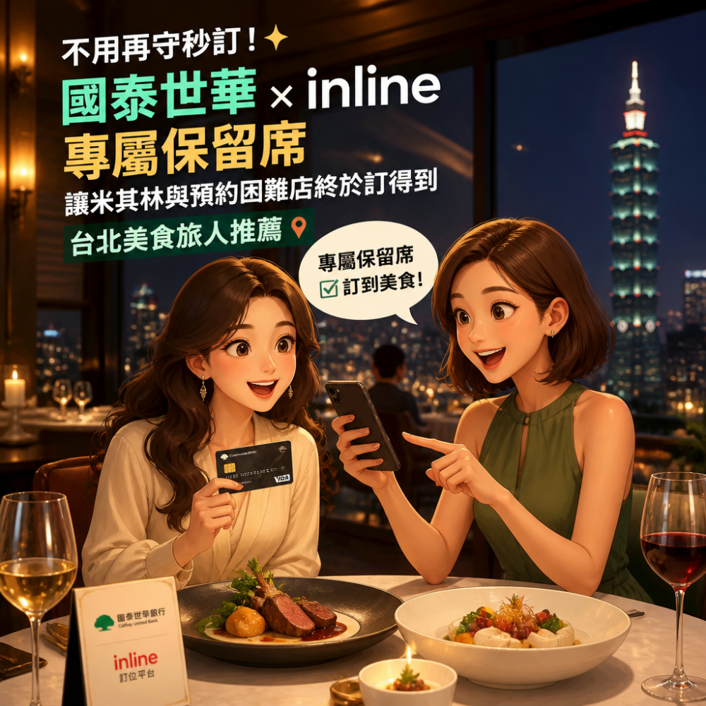 不用再守秒訂!國泰世華 x inline「專屬保留席」讓米其林與預約困難店終於訂得到|台北美食旅人推薦