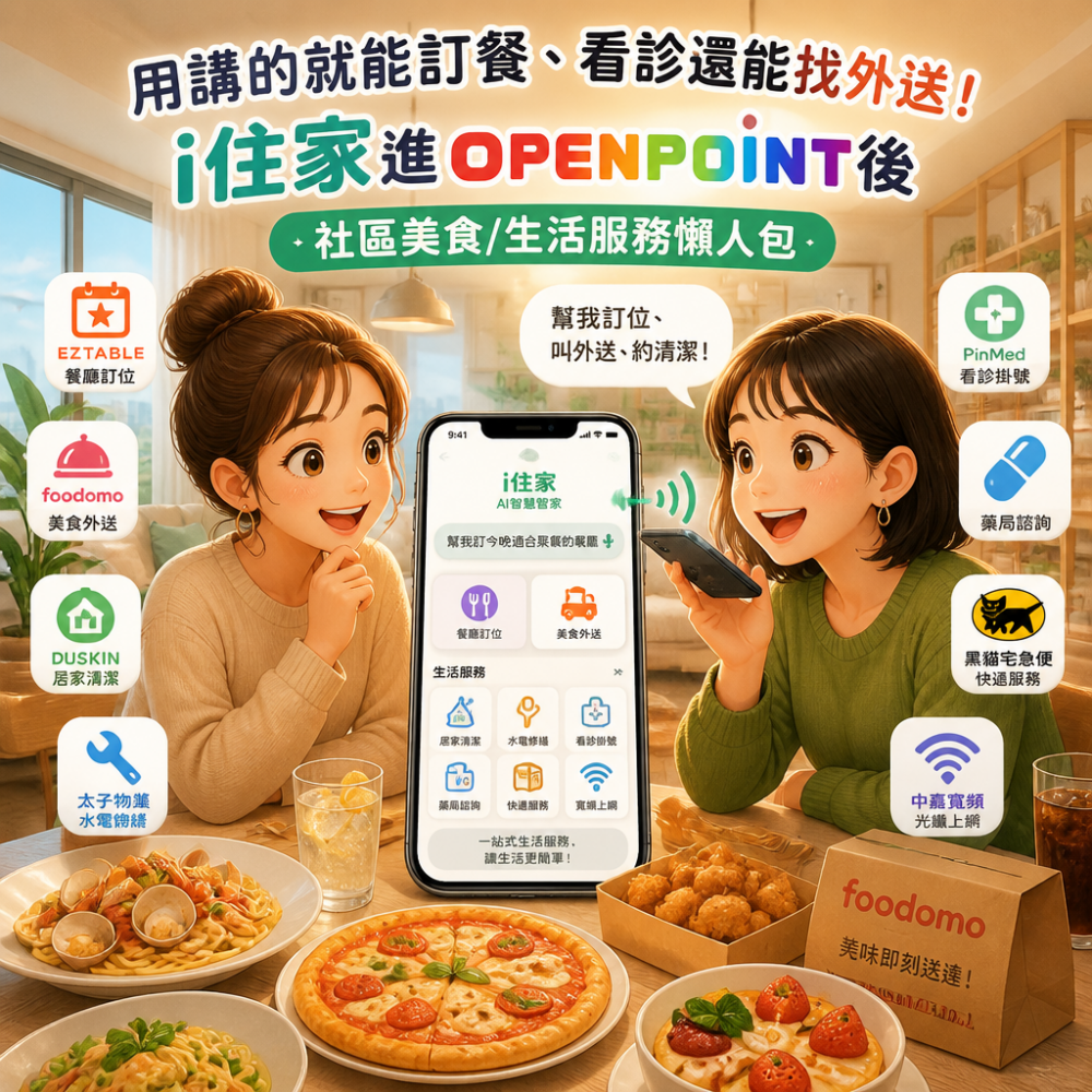 用講的就能訂餐、看診還能找外送：i住家進OPENPOINT後，社區美食/生活服務懶人包