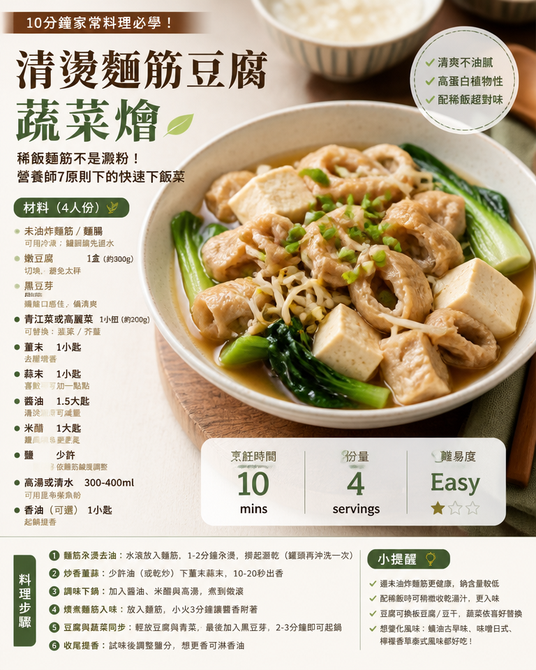 【10分鐘家常料理必學】稀飯麵筋不是澱粉!營養師7原則下的「清燙麵筋豆腐蔬菜燴」|家庭與上班族快速食譜